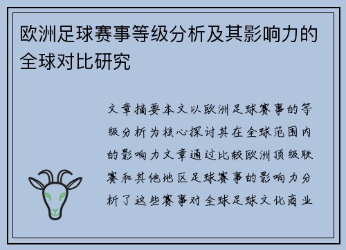 欧洲足球赛事等级分析及其影响力的全球对比研究