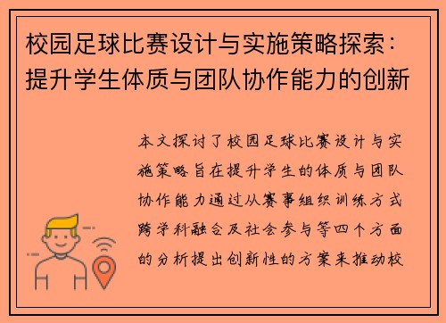 校园足球比赛设计与实施策略探索：提升学生体质与团队协作能力的创新方案