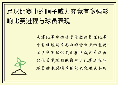 足球比赛中的哨子威力究竟有多强影响比赛进程与球员表现