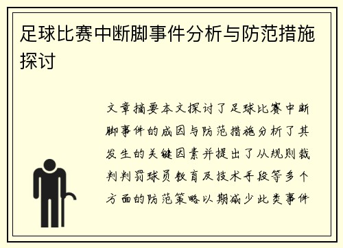 足球比赛中断脚事件分析与防范措施探讨