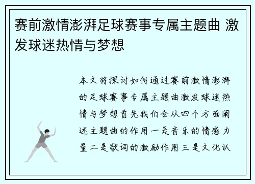 赛前激情澎湃足球赛事专属主题曲 激发球迷热情与梦想