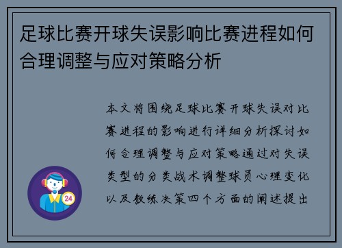 足球比赛开球失误影响比赛进程如何合理调整与应对策略分析