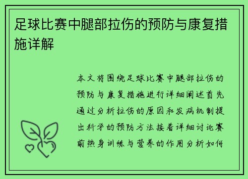 足球比赛中腿部拉伤的预防与康复措施详解