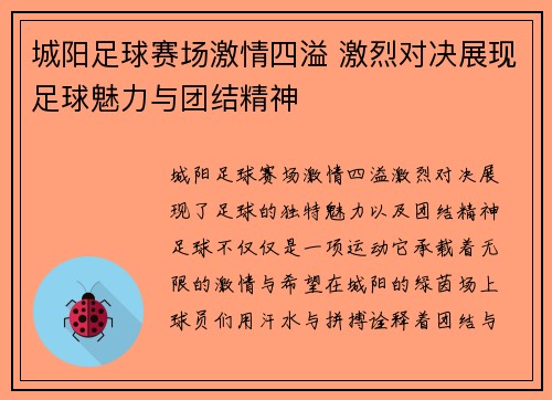 城阳足球赛场激情四溢 激烈对决展现足球魅力与团结精神