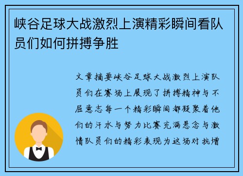 峡谷足球大战激烈上演精彩瞬间看队员们如何拼搏争胜