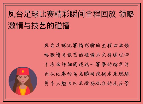 凤台足球比赛精彩瞬间全程回放 领略激情与技艺的碰撞