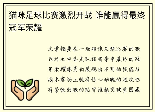 猫咪足球比赛激烈开战 谁能赢得最终冠军荣耀
