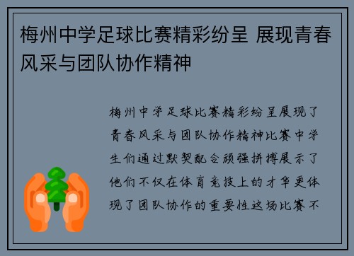 梅州中学足球比赛精彩纷呈 展现青春风采与团队协作精神