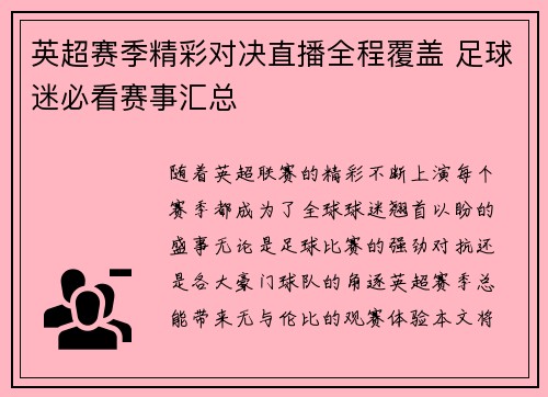 英超赛季精彩对决直播全程覆盖 足球迷必看赛事汇总