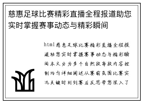 慈惠足球比赛精彩直播全程报道助您实时掌握赛事动态与精彩瞬间
