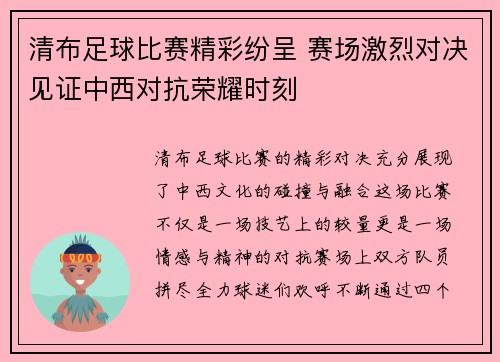 清布足球比赛精彩纷呈 赛场激烈对决见证中西对抗荣耀时刻