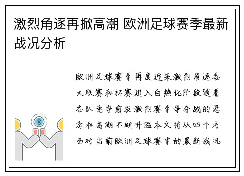 激烈角逐再掀高潮 欧洲足球赛季最新战况分析