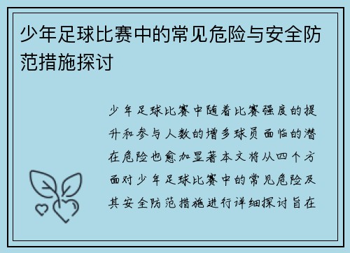 少年足球比赛中的常见危险与安全防范措施探讨
