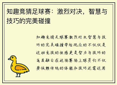 知趣竞猜足球赛：激烈对决，智慧与技巧的完美碰撞