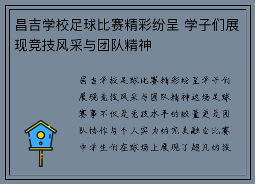 昌吉学校足球比赛精彩纷呈 学子们展现竞技风采与团队精神