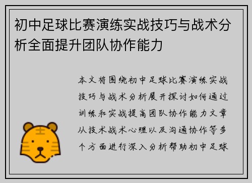 初中足球比赛演练实战技巧与战术分析全面提升团队协作能力