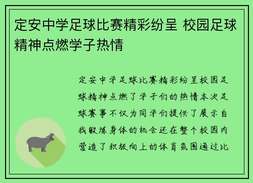 定安中学足球比赛精彩纷呈 校园足球精神点燃学子热情