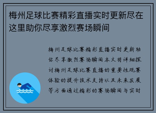 梅州足球比赛精彩直播实时更新尽在这里助你尽享激烈赛场瞬间