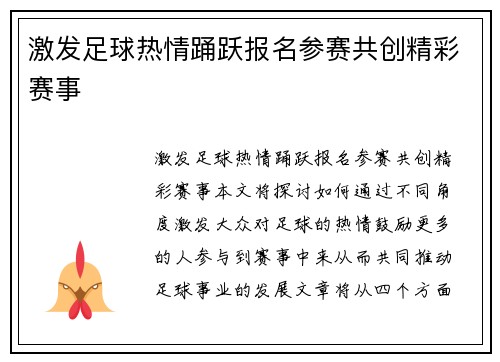 激发足球热情踊跃报名参赛共创精彩赛事