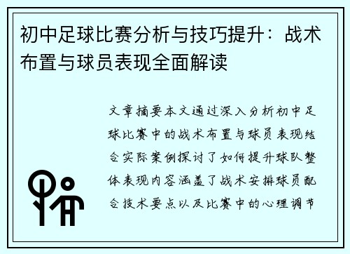 初中足球比赛分析与技巧提升：战术布置与球员表现全面解读