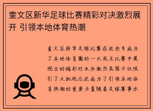 奎文区新华足球比赛精彩对决激烈展开 引领本地体育热潮