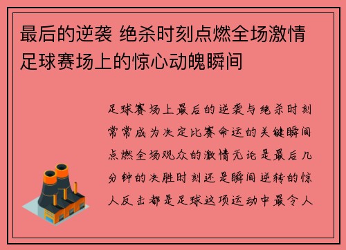 最后的逆袭 绝杀时刻点燃全场激情 足球赛场上的惊心动魄瞬间