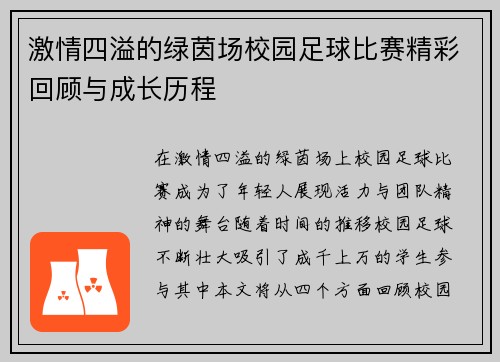 激情四溢的绿茵场校园足球比赛精彩回顾与成长历程