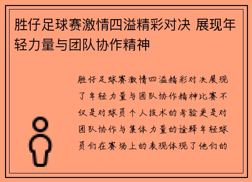胜仔足球赛激情四溢精彩对决 展现年轻力量与团队协作精神
