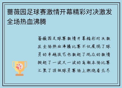 蔷薇园足球赛激情开幕精彩对决激发全场热血沸腾
