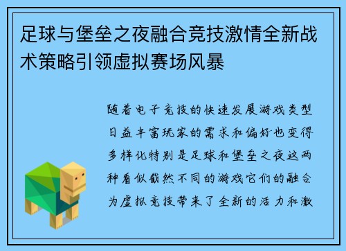 足球与堡垒之夜融合竞技激情全新战术策略引领虚拟赛场风暴