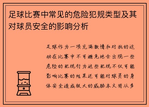 足球比赛中常见的危险犯规类型及其对球员安全的影响分析