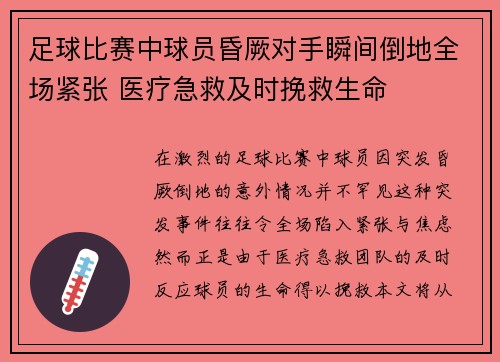 足球比赛中球员昏厥对手瞬间倒地全场紧张 医疗急救及时挽救生命