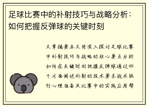 足球比赛中的补射技巧与战略分析：如何把握反弹球的关键时刻