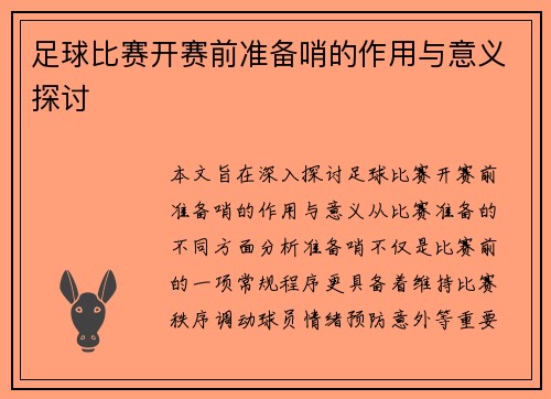 足球比赛开赛前准备哨的作用与意义探讨