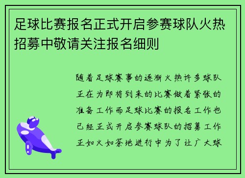 足球比赛报名正式开启参赛球队火热招募中敬请关注报名细则