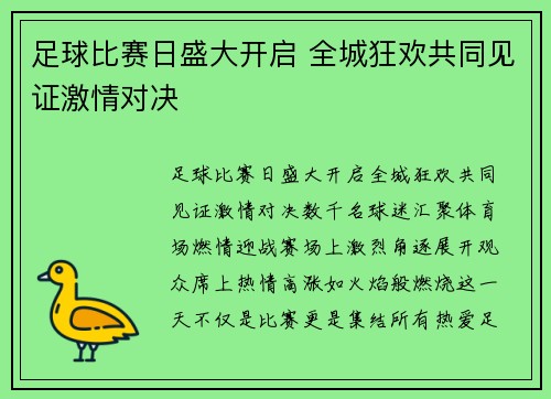 足球比赛日盛大开启 全城狂欢共同见证激情对决