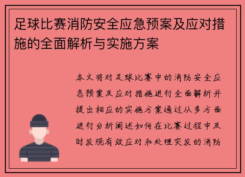 足球比赛消防安全应急预案及应对措施的全面解析与实施方案