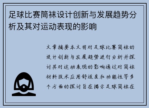 足球比赛筒袜设计创新与发展趋势分析及其对运动表现的影响