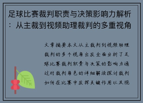 足球比赛裁判职责与决策影响力解析：从主裁到视频助理裁判的多重视角