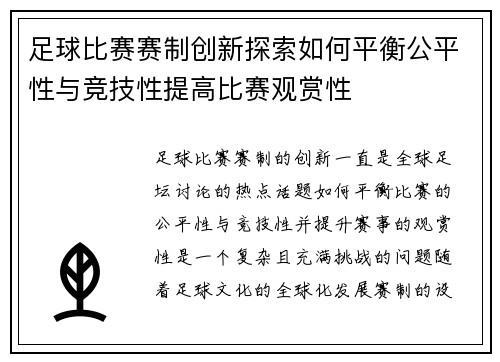 足球比赛赛制创新探索如何平衡公平性与竞技性提高比赛观赏性