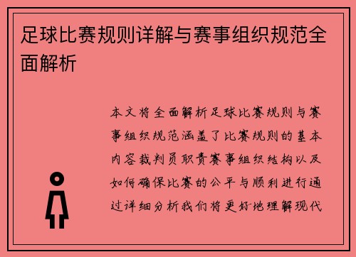 足球比赛规则详解与赛事组织规范全面解析