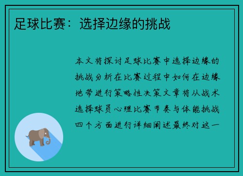 足球比赛：选择边缘的挑战