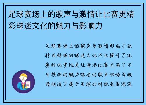 足球赛场上的歌声与激情让比赛更精彩球迷文化的魅力与影响力