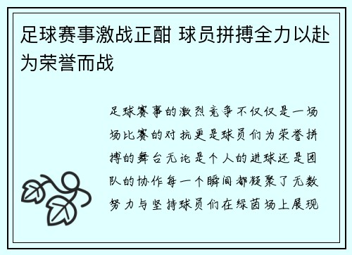 足球赛事激战正酣 球员拼搏全力以赴为荣誉而战
