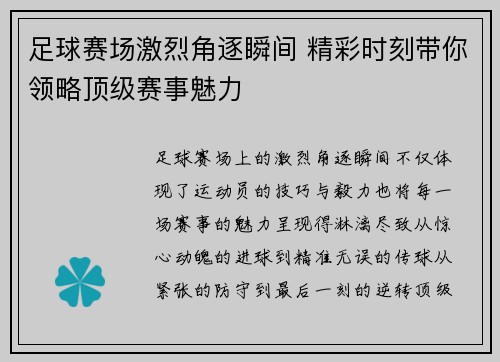 足球赛场激烈角逐瞬间 精彩时刻带你领略顶级赛事魅力