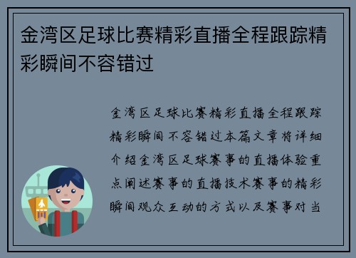 金湾区足球比赛精彩直播全程跟踪精彩瞬间不容错过