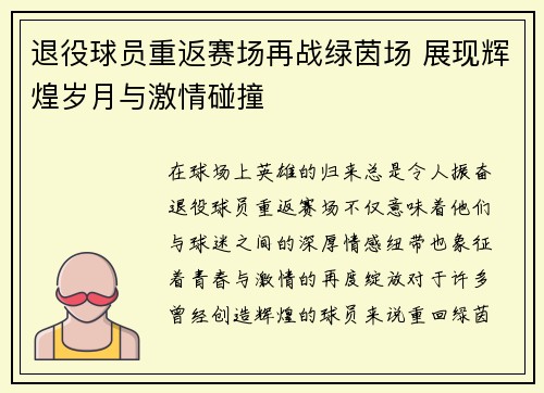 退役球员重返赛场再战绿茵场 展现辉煌岁月与激情碰撞