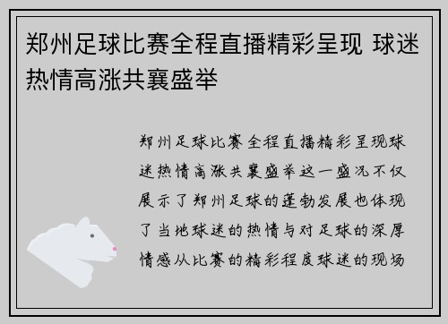 郑州足球比赛全程直播精彩呈现 球迷热情高涨共襄盛举