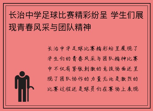 长治中学足球比赛精彩纷呈 学生们展现青春风采与团队精神
