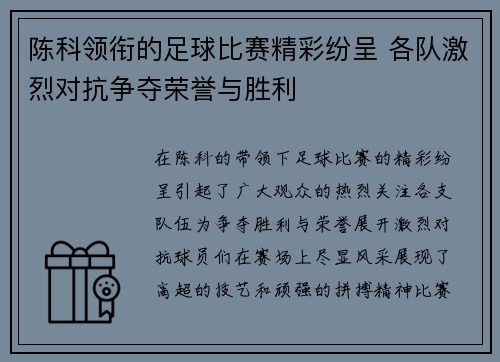 陈科领衔的足球比赛精彩纷呈 各队激烈对抗争夺荣誉与胜利